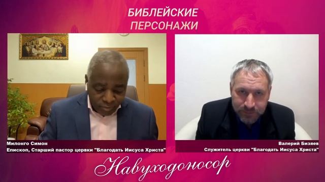 БИБЛЕЙСКИЕ ПЕРСОНАЖИ: Навуходоносор (Царь вавилонский...) смотреть онлайн