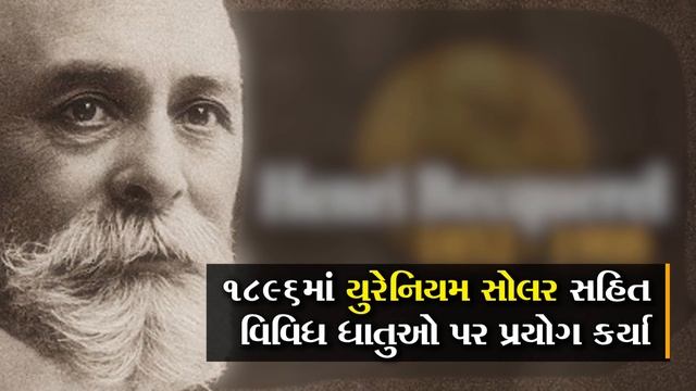 Henri Becquerel Biography | how did henri becquerel discovered radioactivity | parichay talks смотреть онлайн