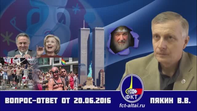 Вопрос-Ответ Пякин В. В. от 20 июня 2016 г. смотреть онлайн