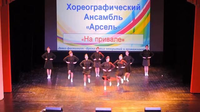 Хореографический Ансамбль «Арсель» - «На привале» (2016) смотреть онлайн