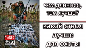 ОХОТРАДИО?Про длину стволов дробового ружья для охоты?Общение нон стоп