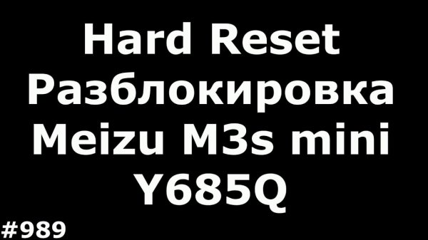 Делюсь опытом разблокировки Flyme аккаунта и пин кода Meizu M3s mini Y685Q