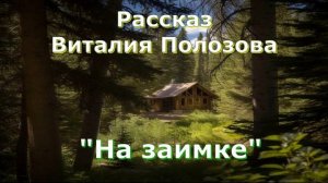 Повесть Виталия Полозова "На заимке" продолжение, часть 2, читает автор.