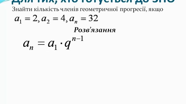 Арифметична та геометрична прогресії смотреть онлайн