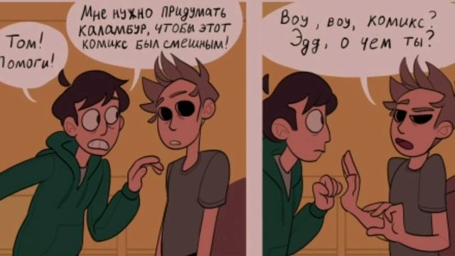Комиксы Eddsworld (rus) #1