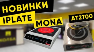 Обзор новых плит Iplate. Mona, at2700
