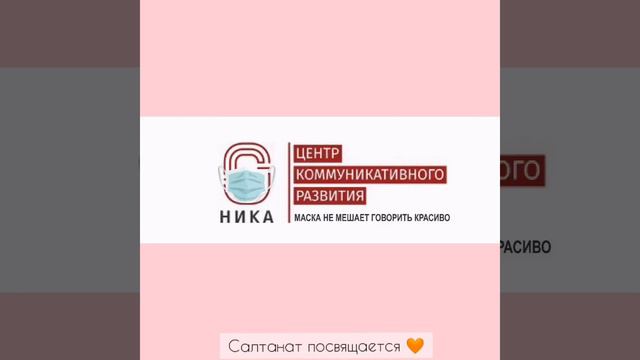 Салтанат посвящается 🧡, 21 июля 2020 года смотреть онлайн