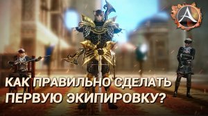 ArcheAge 7.5. Как правильно делать первую экипировку?