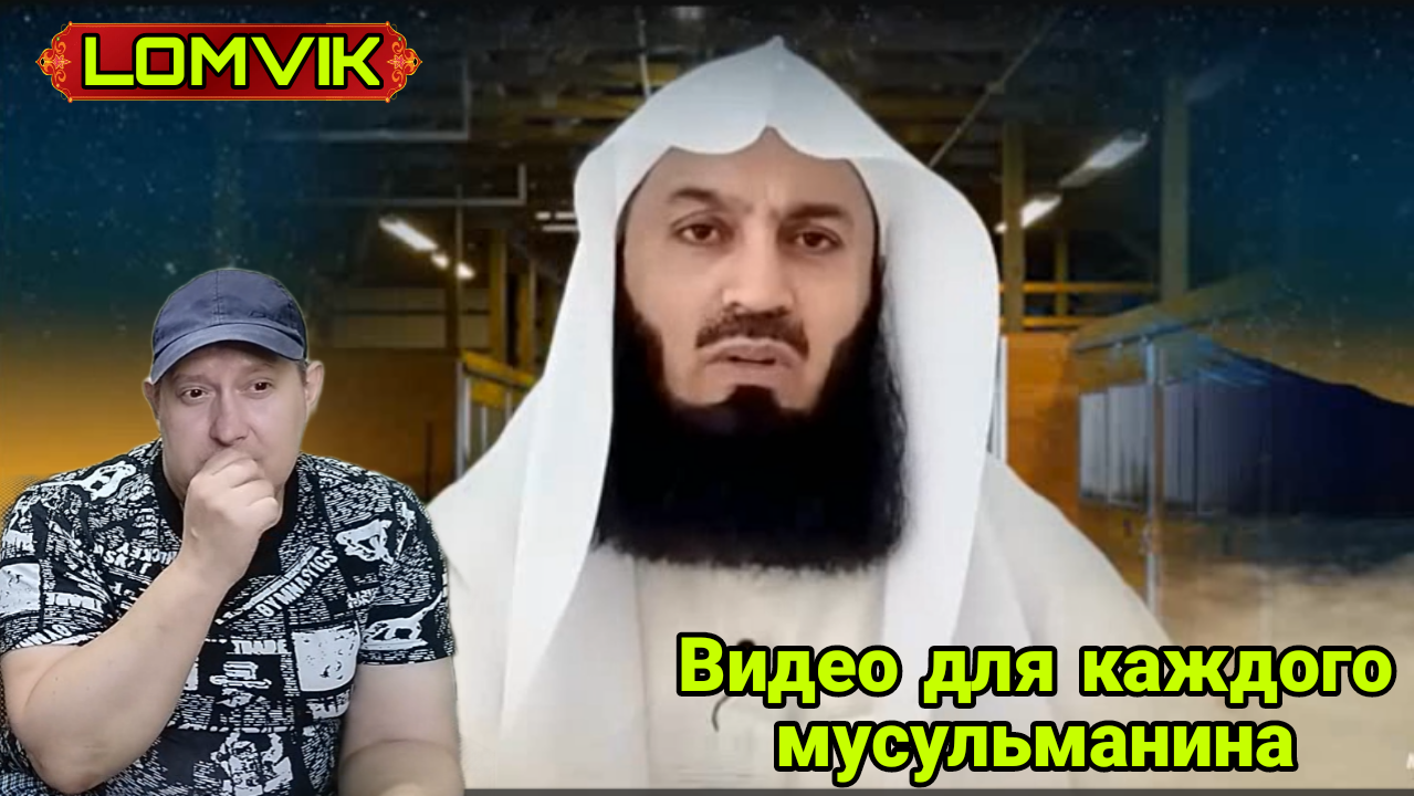 Муфтий Менк. Видео для каждого мусульманина смотреть онлайн