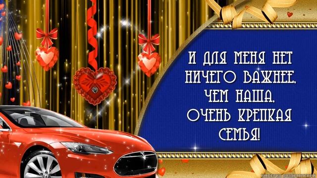 Поздравления С Днём Рождения мужу! смотреть онлайн