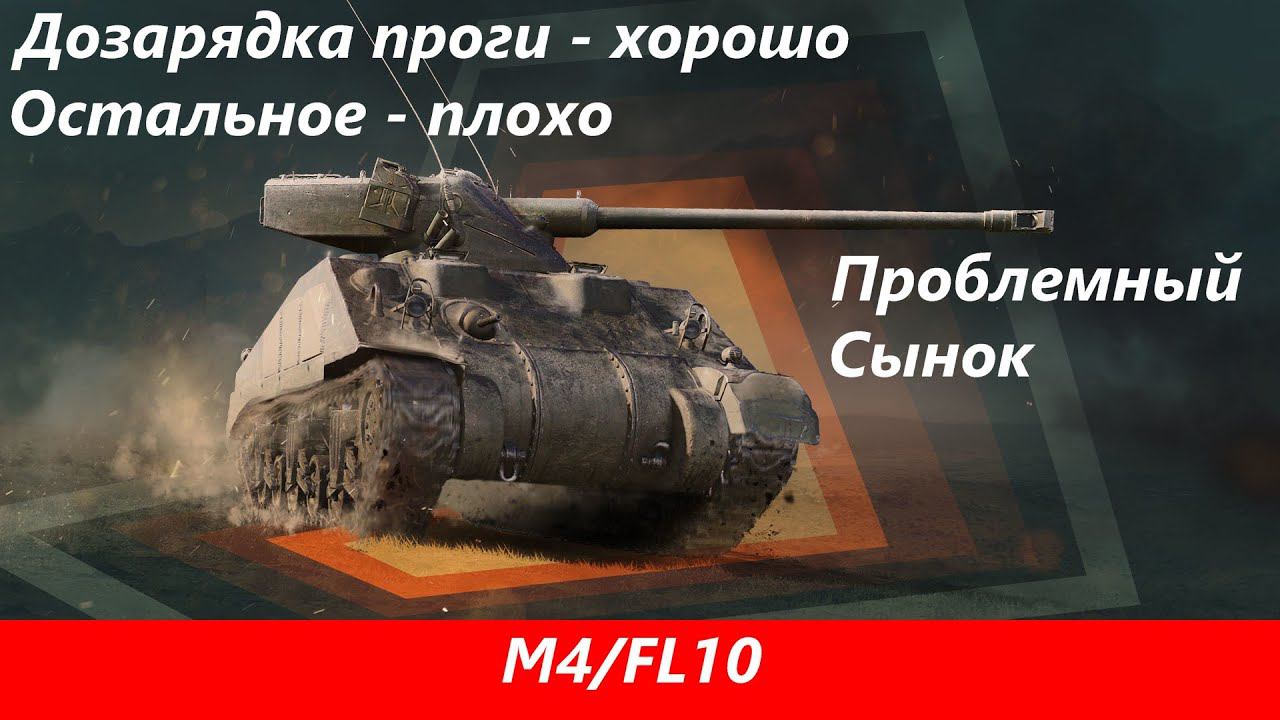 Обзор M4/FL10 Шикарная дозарядка | Tanks Blitz смотреть онлайн