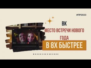 ВК — «Место встречи Нового Года» в 8х быстрее | PRO Рекламу