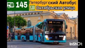 Информатор автобуса номер 145 города Санкт-Петербург
