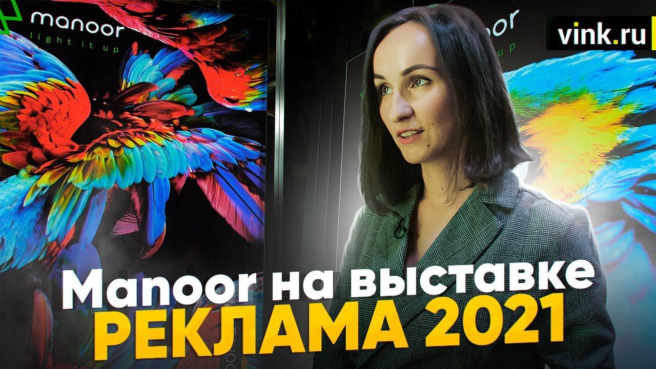 Manoor на выставке Реклама 2021 смотреть онлайн