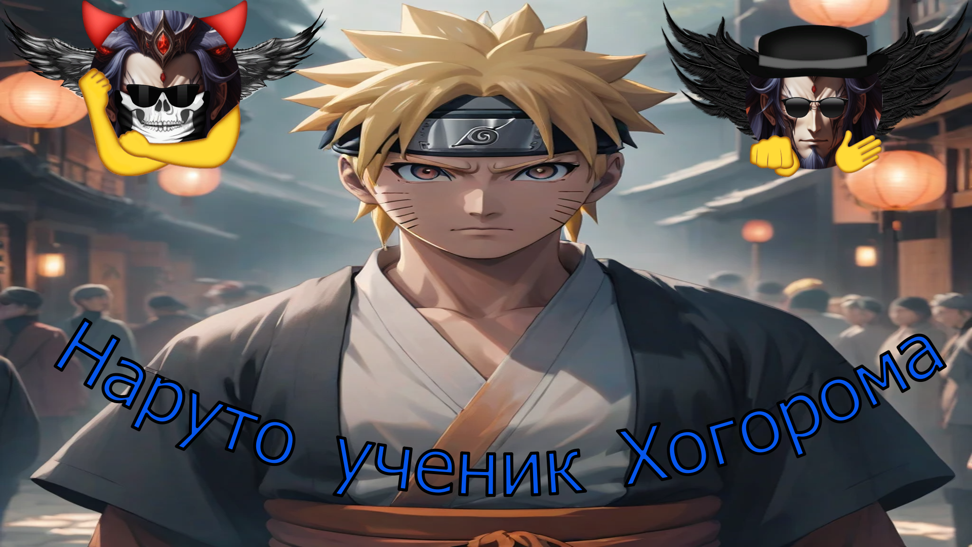 Наруто ученик Хогорома - Альтернативный Cюжет - Наруто смотреть онлайн