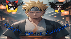 Наруто ученик Хогорома - Альтернативный Cюжет - Наруто