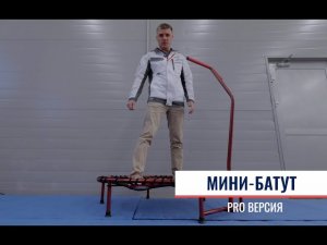 Батут для Джампинг-фитнеса - восьмиугольный с обрезиненной ручкой -'PRO-ВЕРСИЯ' С ЕВРОПЕЙСКОЙ СЕТК