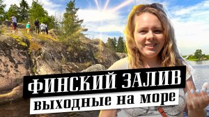 Финский залив. Что посмотреть? Пляжи, форты, дворцы