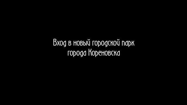 Трёхмерная стерео-фотография "Вход в новый городской парк Кореновска" смотреть онлайн