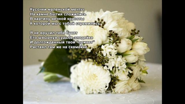 Стихи Черкашин Дмитрий - Букет смотреть онлайн