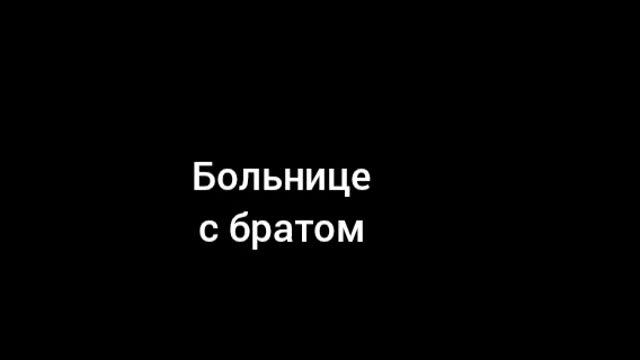 иногда ты забываешь своего друга в кино 2 больнице с братом смотреть онлайн