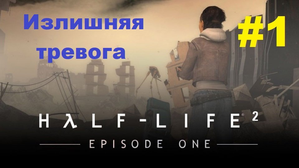 Half - Life 2: Episode One. Прохождение игры. Глава 1: Излишняя тревога (Без комментариев) смотреть онлайн