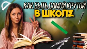 Как быть самой крутой в школе?
