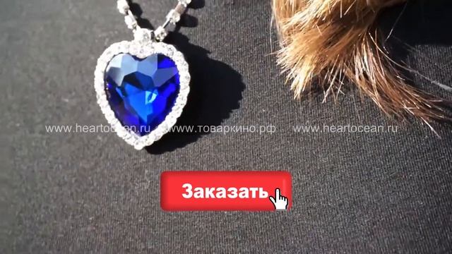 Ожерелье Сердце Океана купить смотреть онлайн