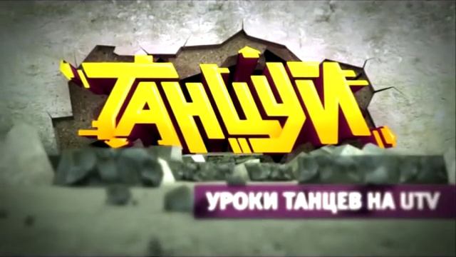 Танцуй - 2. Стиль танца - Брейкинг (Footwork) смотреть онлайн