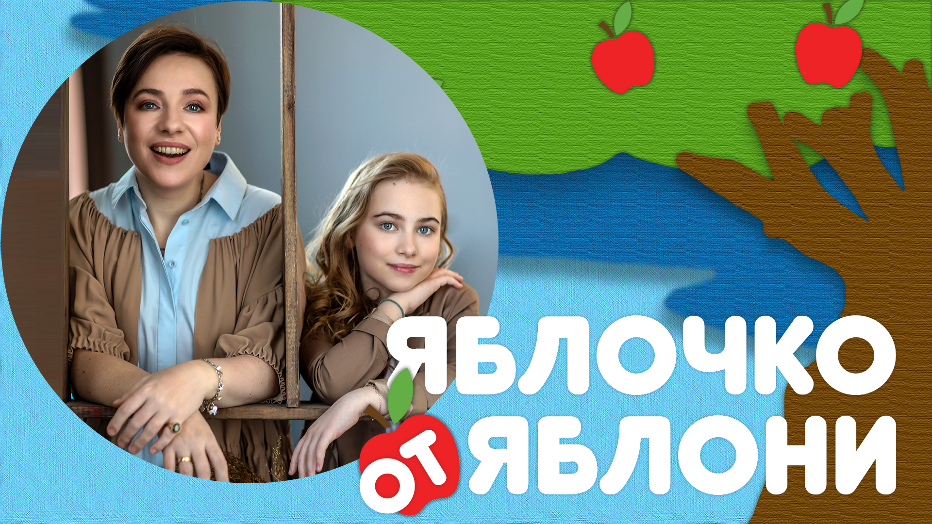 «Яблочко от яблони»: дочь Тутты Ларсен Марфа рассказала, как справиться с популярностью смотреть онлайн