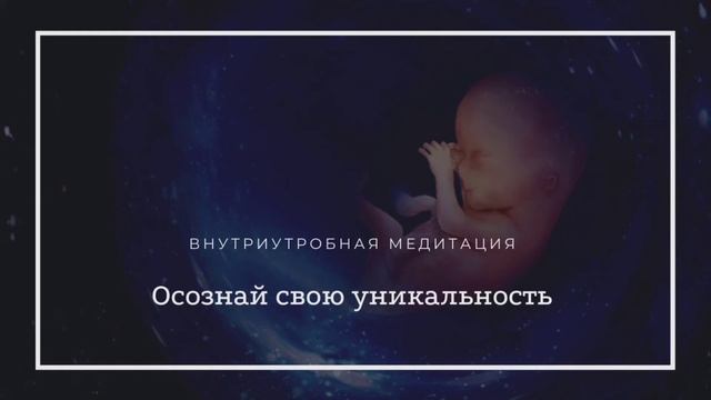 Внутриутробная медитация "Осознай свою уникальность" смотреть онлайн