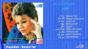 HAYEDEH / THE ALBUM / BEZAN TAR  آلبوم بزن تار هایده