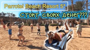Египет! Шарм эль Шейх! Обзор отеля Parrotel Beach Resort 5* Дёшево, весело, сердито!!!