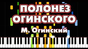 ПОЛОНЕЗ ОГИНСКОГО 🔷 Композитор М. Огинский 🔷 Полонез ля минор 🔷 "Прощание с Родиной"