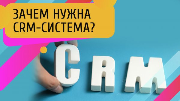 CRM-система: как управлять продажами и увеличивать прибыль.