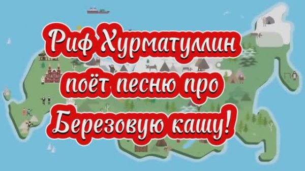 Риф Хурматуллин - песня про Березовую кашу