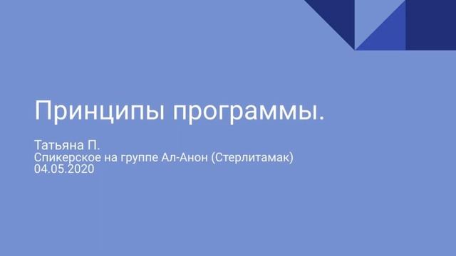 Принципы программы. Татьяна П. Спикерское на группе Ал-Анон (Стерлитамак) 04.05.2020 смотреть онлайн