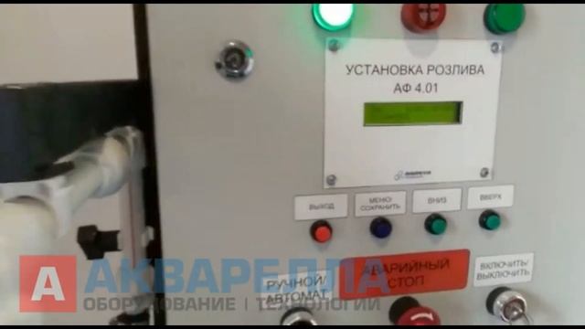 Полуавтоматическая установка розлива АФ-401 смотреть онлайн