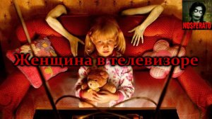 Истории на ночь - Женщина в телевизоре