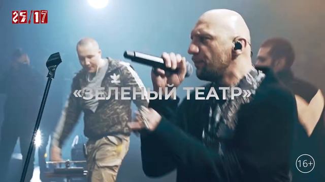 25/17 / Наше Лето / 11 июня / Зеленый Театр смотреть онлайн