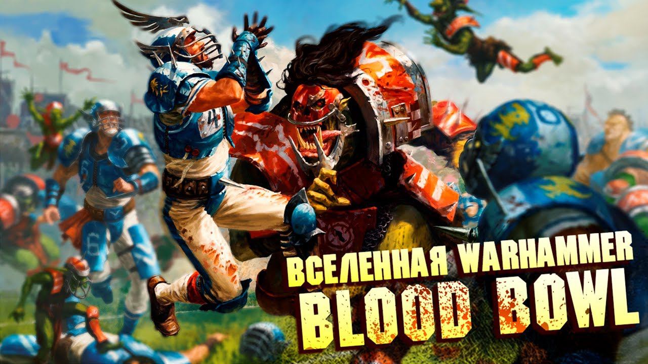 ЧТО ТАКОЕ BLOOD BOWL / САМЫЙ КРОВАВЫЙ СПОРТ ВО ВСЕЛЕННОЙ WARHAMMER смотреть онлайн