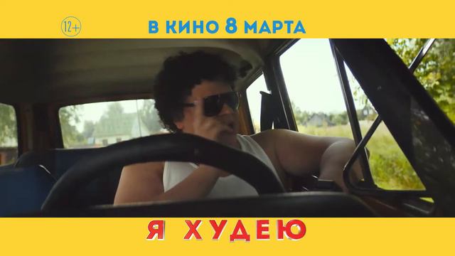 Я худею |10 секунд №2| в кино с 8 марта смотреть онлайн