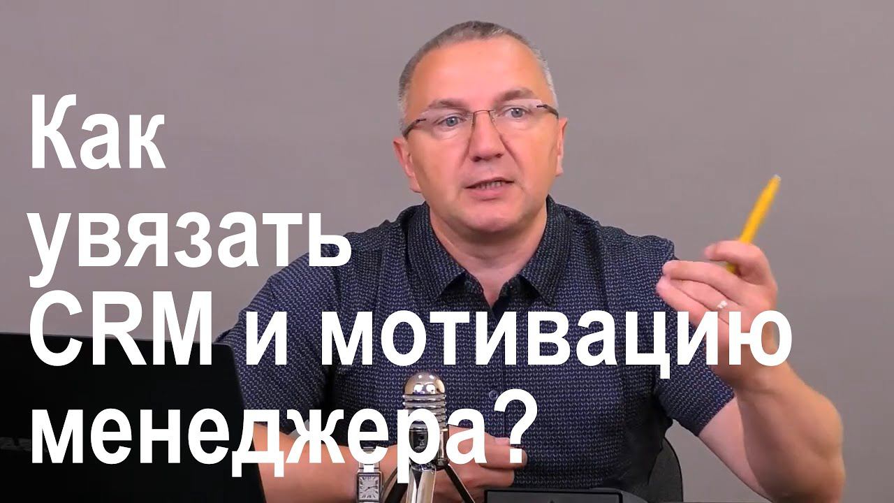 Как увязать CRM и мотивацию менеджера смотреть онлайн