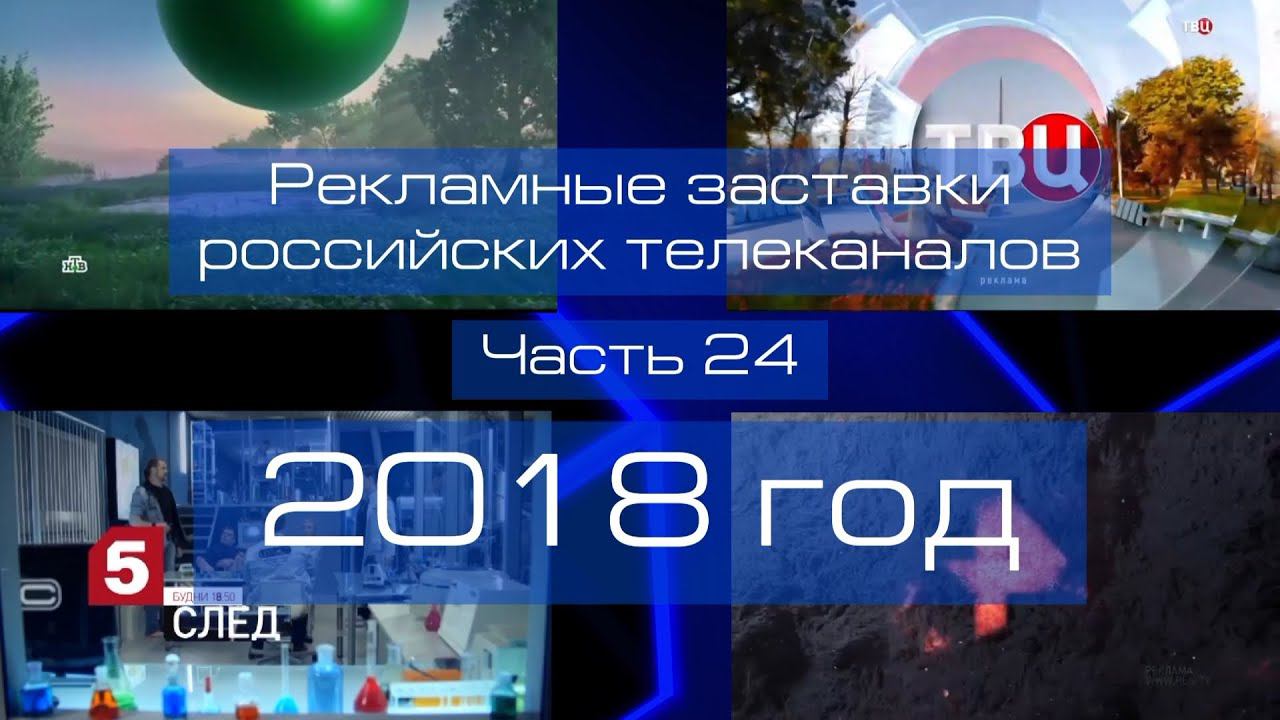 Рекламные заставки российских телеканалов. Часть 24 (2018 год) смотреть онлайн