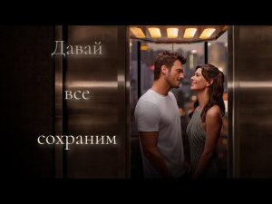 Мехмет & Серин // Давай все сохраним