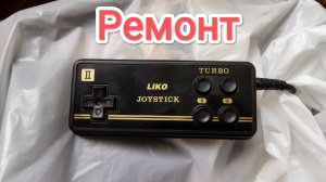 Ремонт джойстика от денди