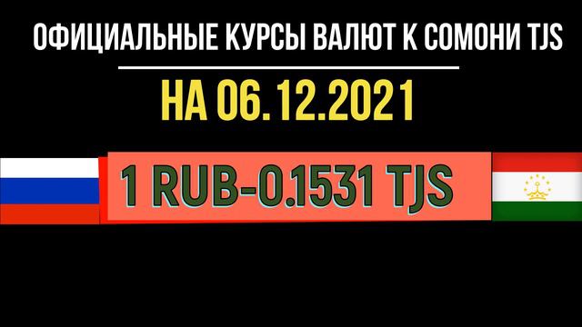 ОФИЦИАЛЬНЫЕ КУРСЫ ВАЛЮТ К СОМОНИ TJS В ТАДЖИКИСТАНЕ смотреть онлайн