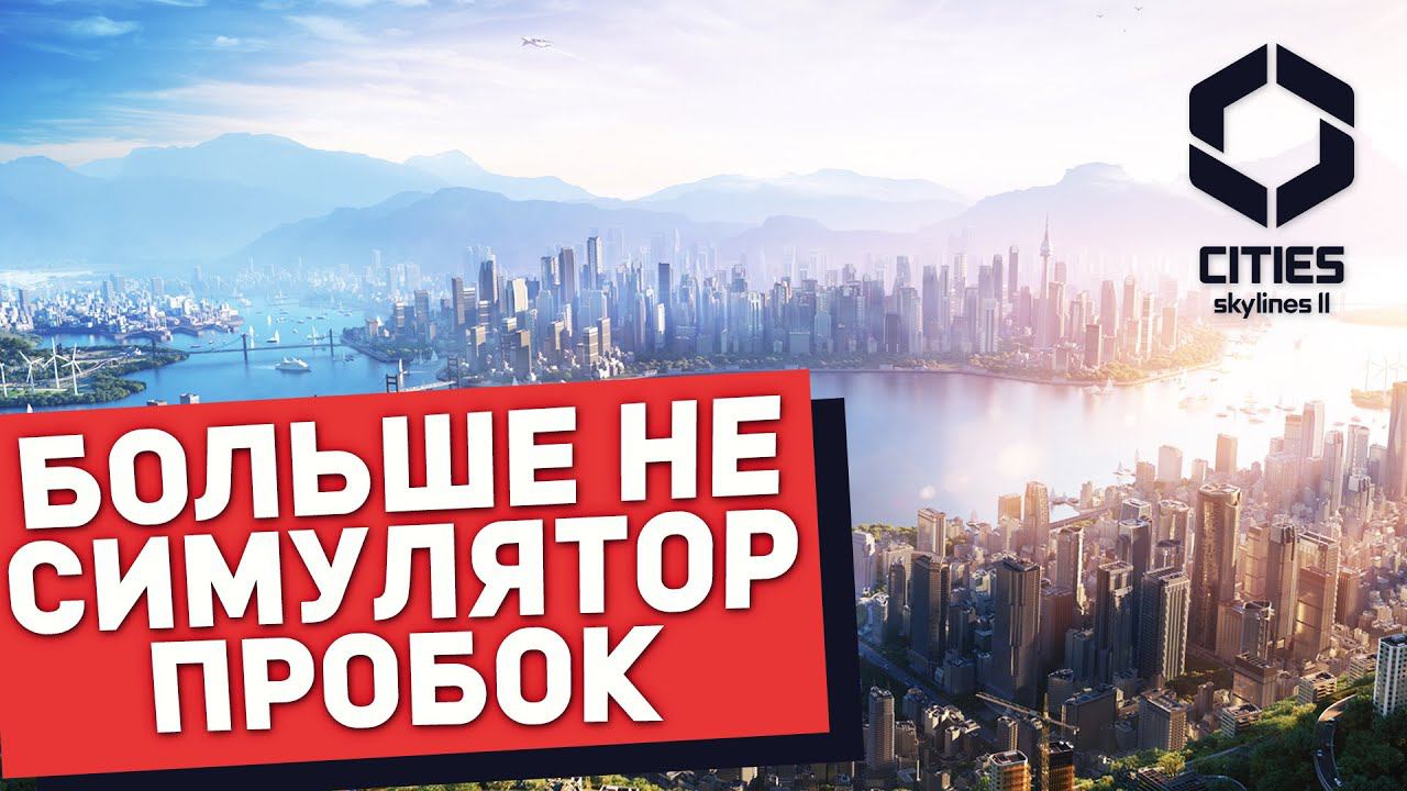 СТОИТ ЛИ УЖЕ ИГРАТЬ? ОБЗОР на Cities: Skylines II смотреть онлайн