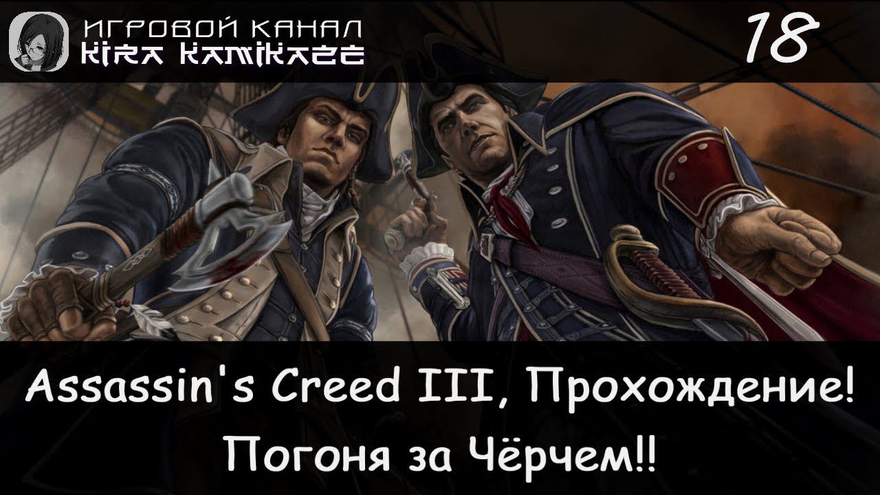 🦅 Погоня за Чёрчем, старая картина и свадьба! × Assassin's Creed III, Прохождение #18 ⛵️