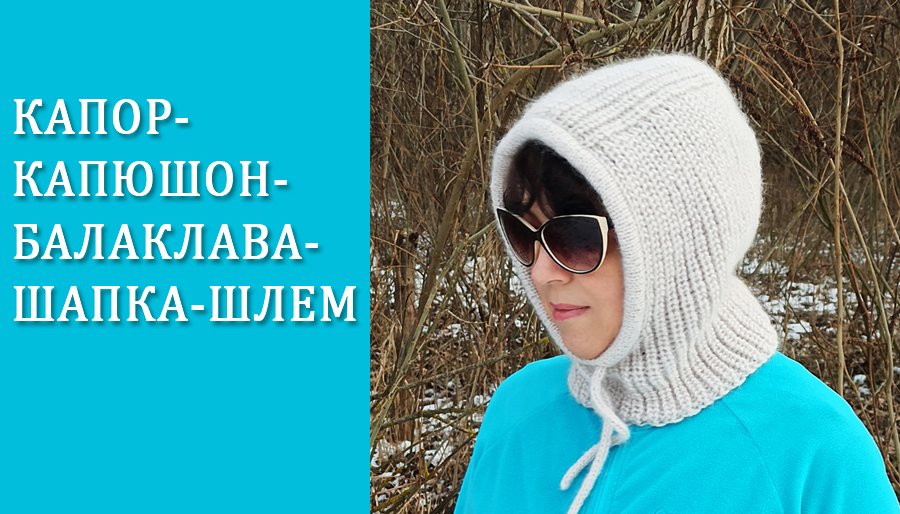 Капор/ Капюшон/ Балаклава/ Шапка-шлем МК часть2 смотреть онлайн